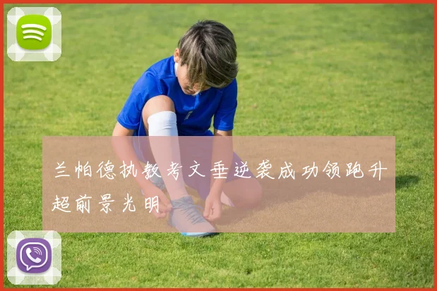 兰帕德执教考文垂逆袭成功领跑升超前景光明