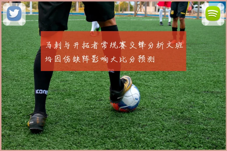 马刺与开拓者常规赛交锋分析文班均因伤缺阵影响大比分预测