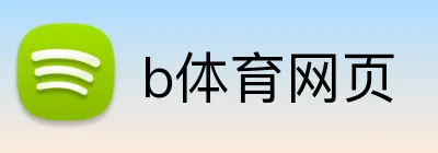 b体育网页 Logo